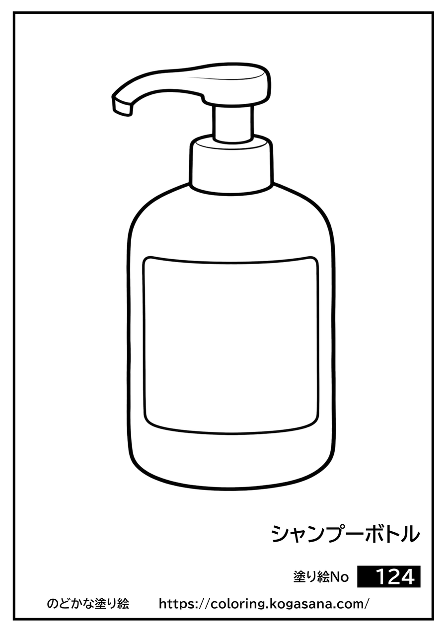 シャンプーボトルの塗り絵