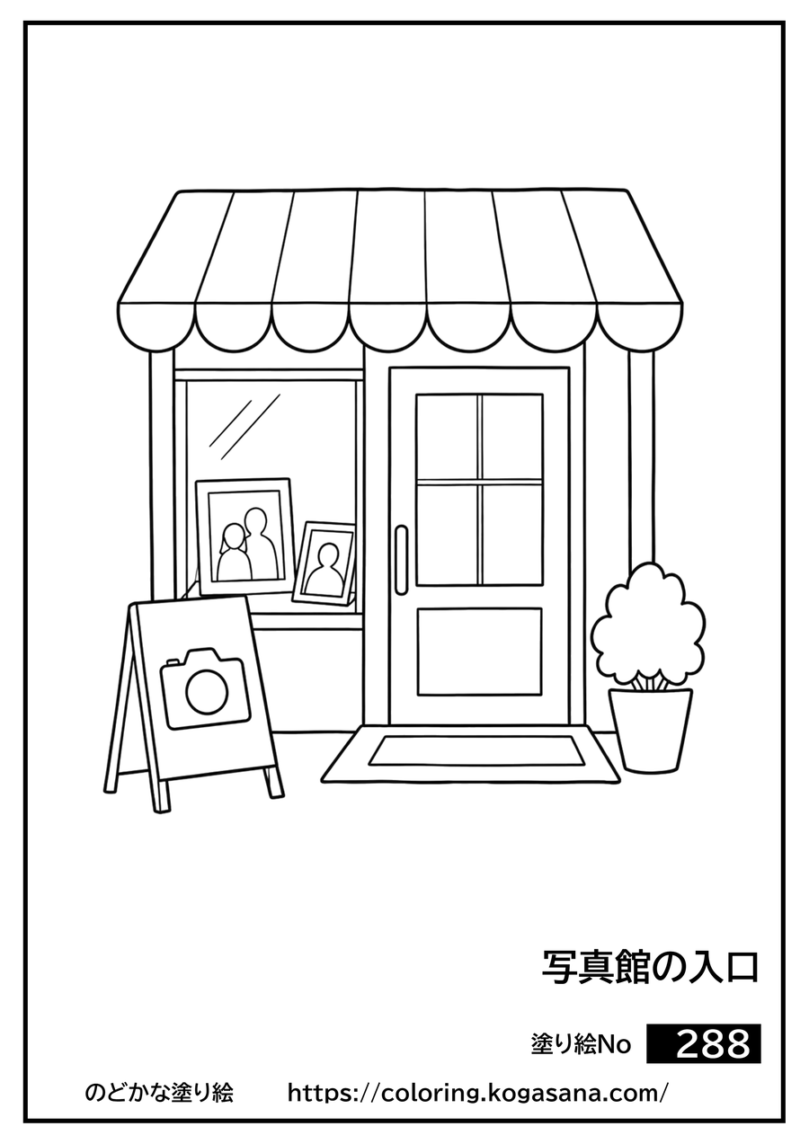 写真館の入口の塗り絵
