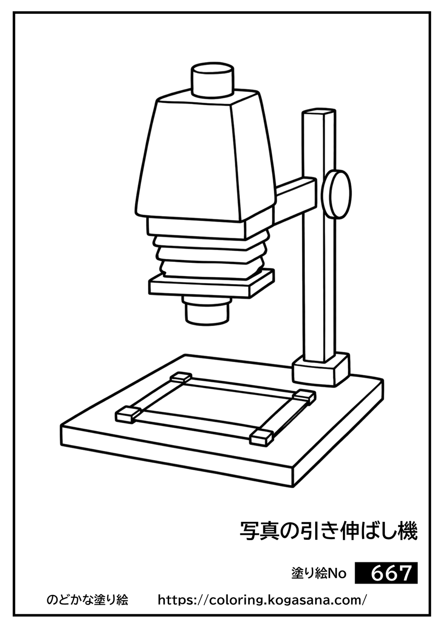写真の引き伸ばし機の塗り絵