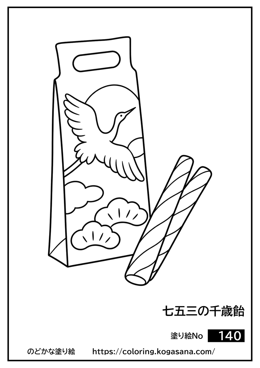 七五三の千歳飴の塗り絵