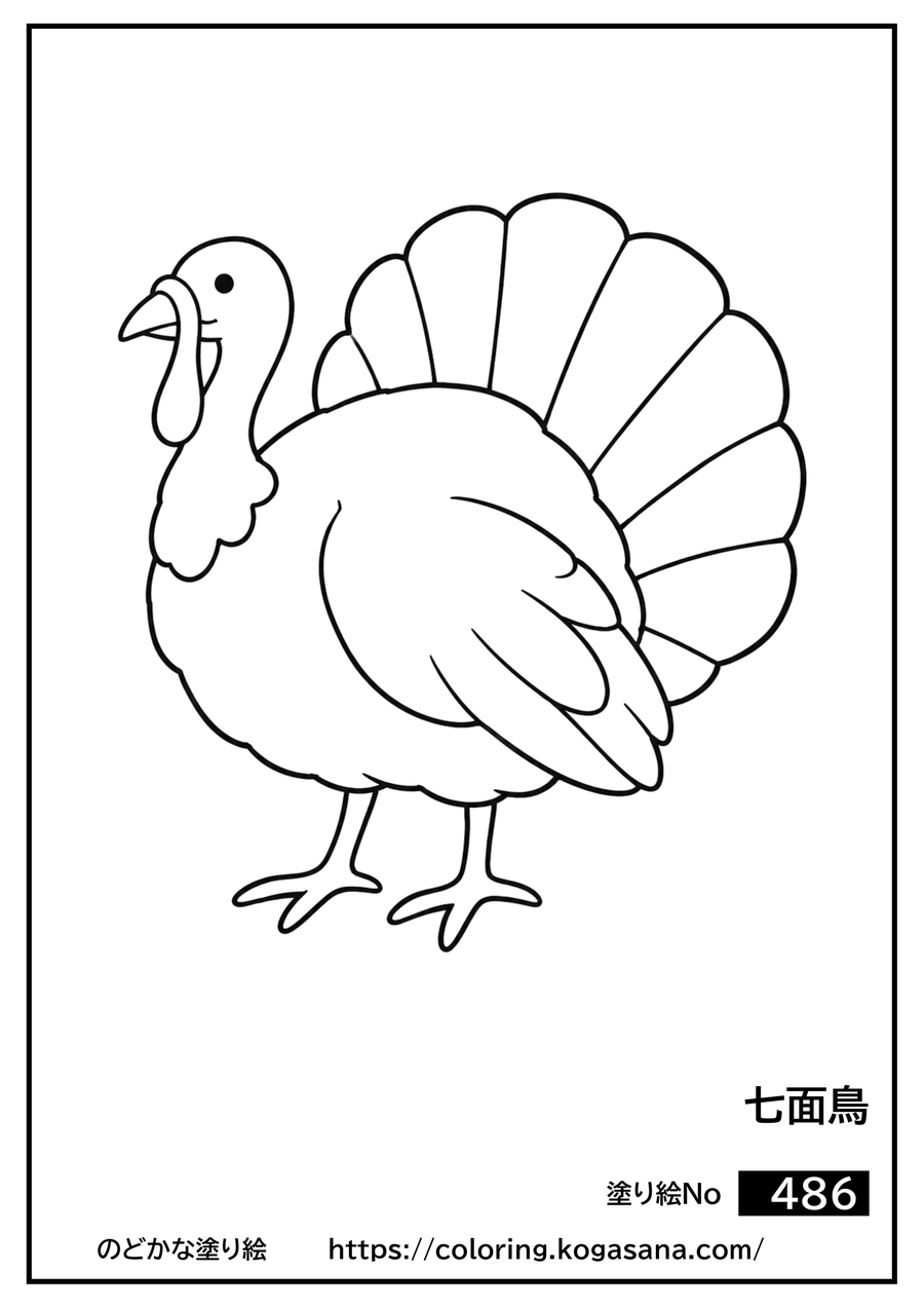七面鳥の塗り絵