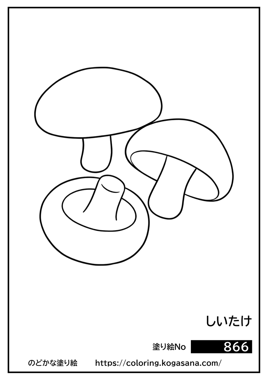 しいたけの塗り絵