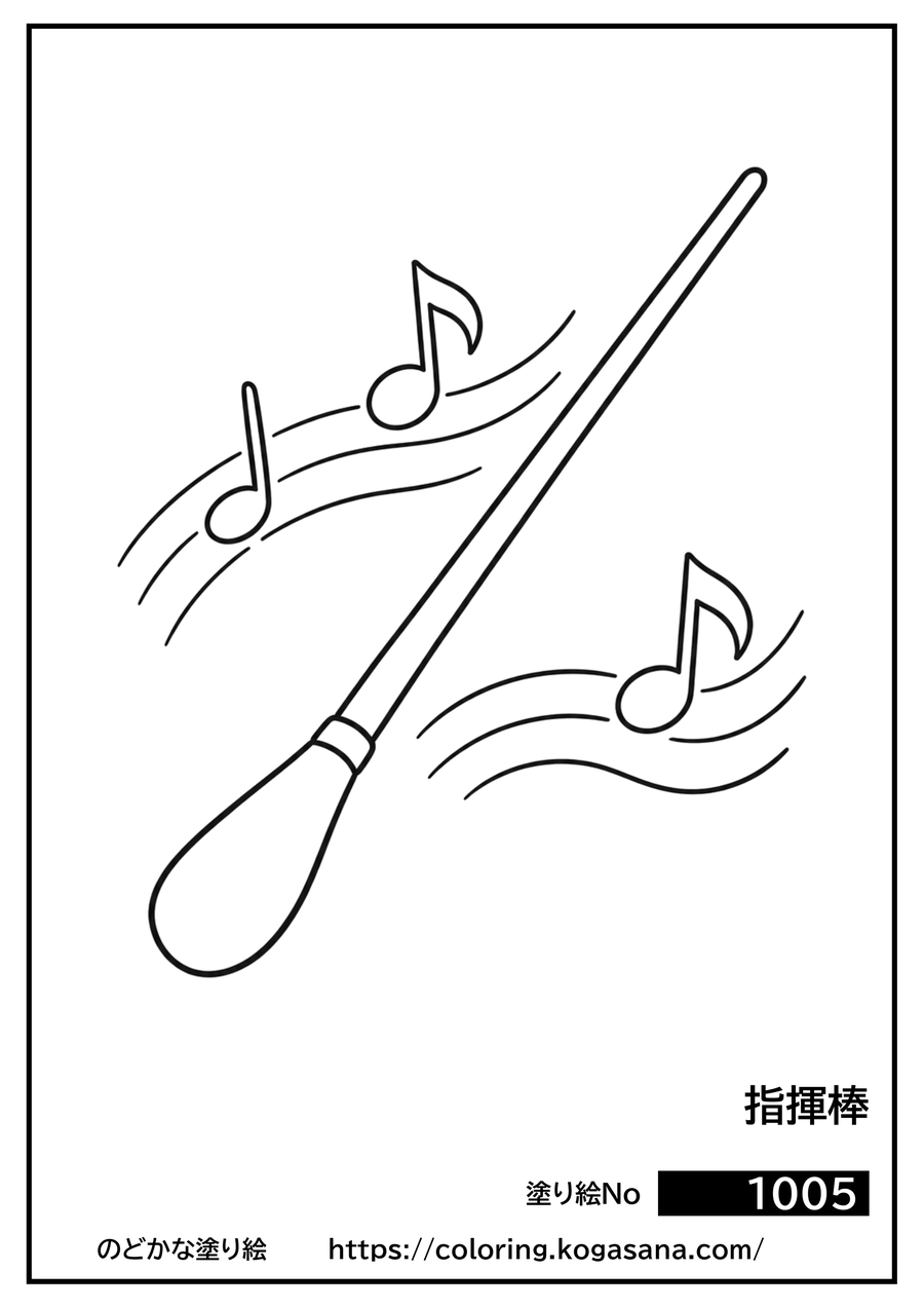 指揮棒の塗り絵