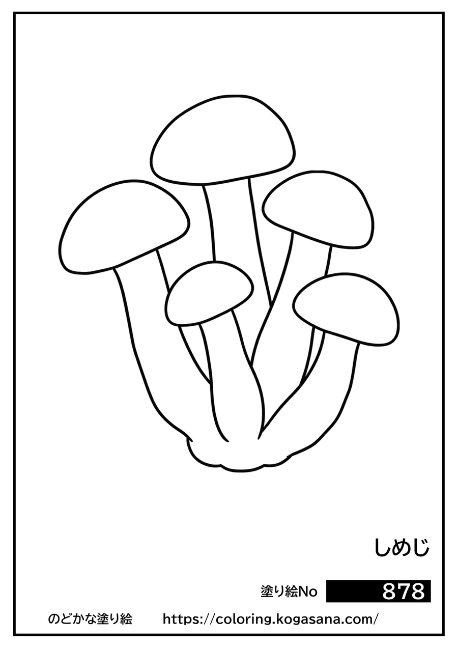 しめじの塗り絵