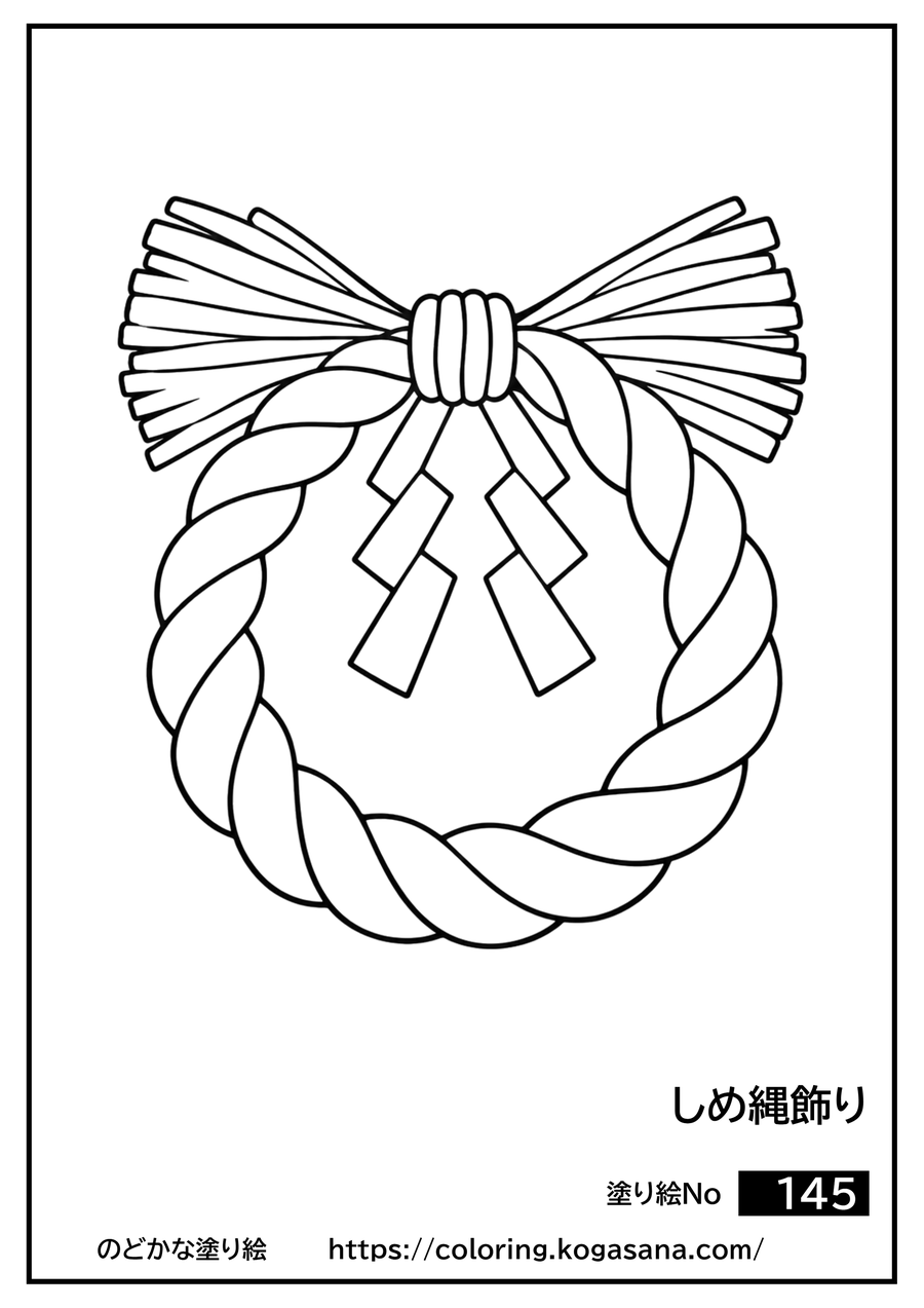 しめ縄飾りの塗り絵