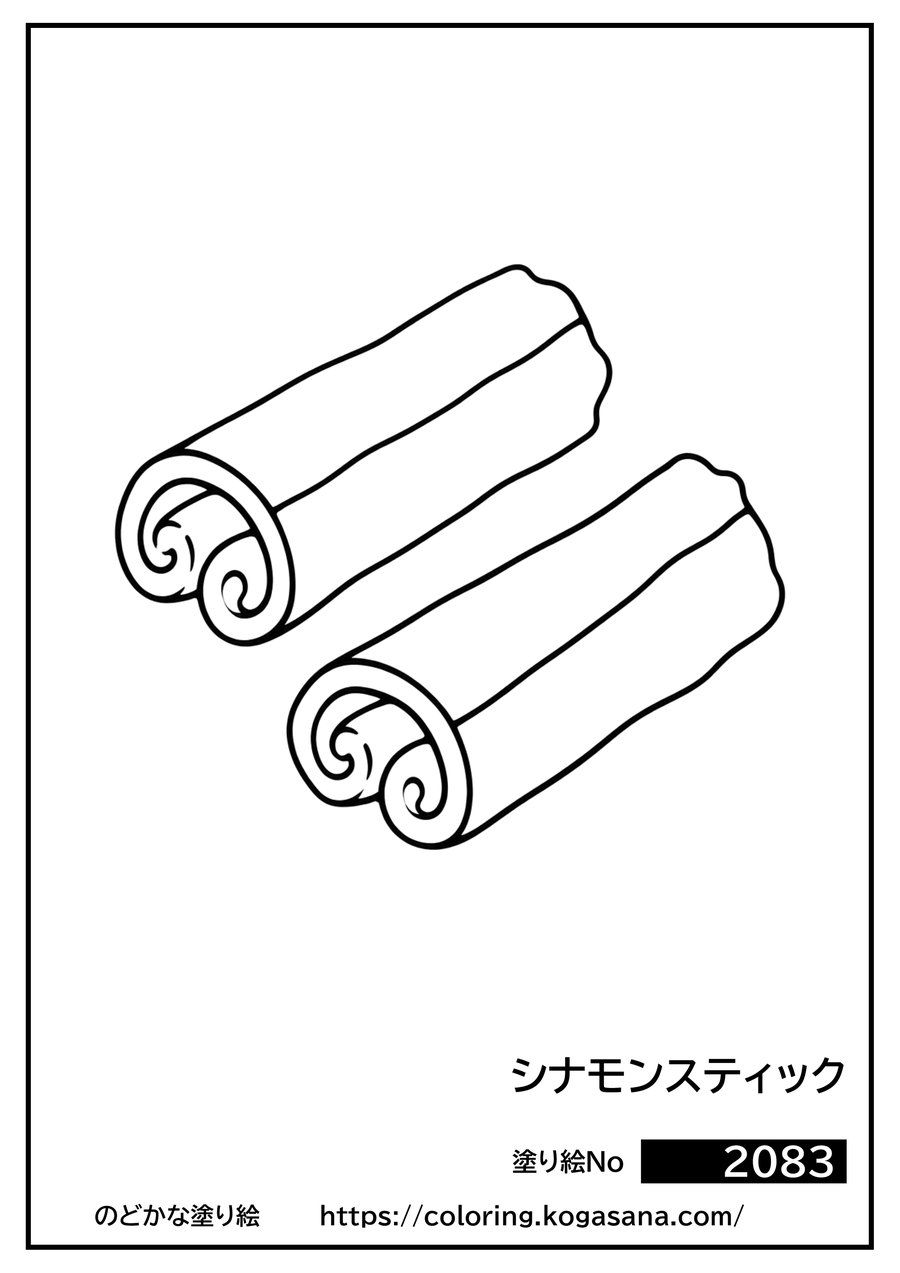 シナモンスティックの塗り絵