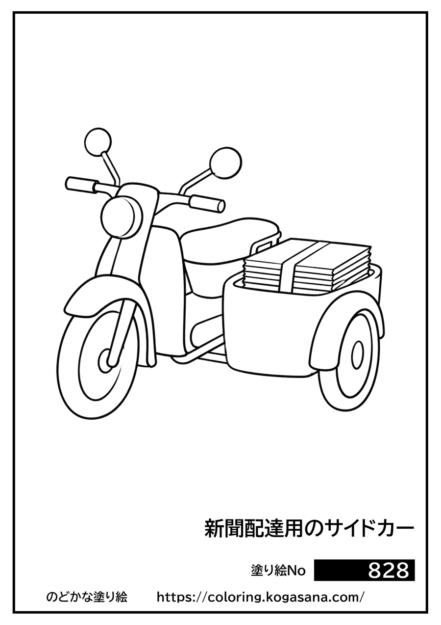 新聞配達用のサイドカーの塗り絵