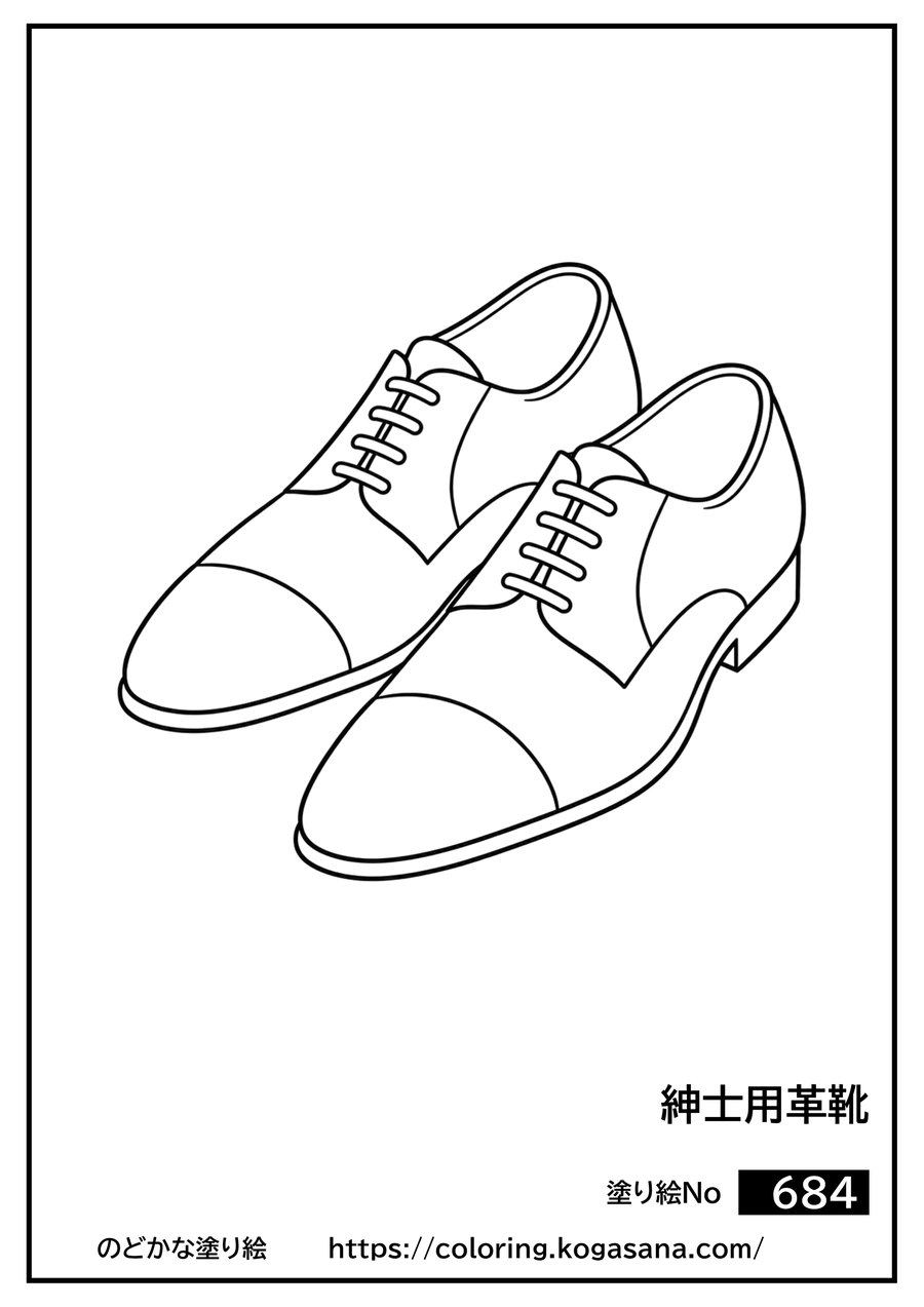 紳士用革靴の塗り絵
