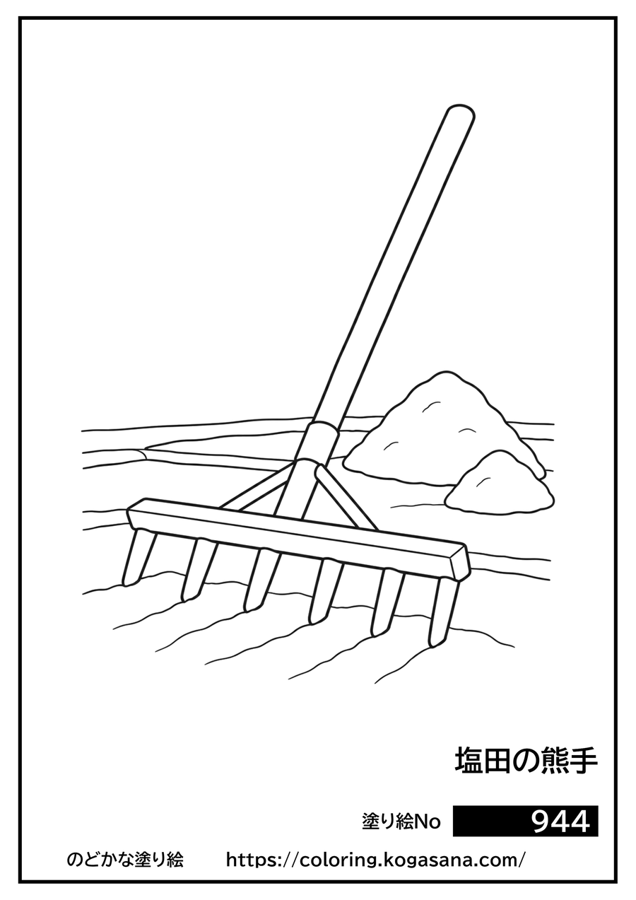 塩田の熊手の塗り絵
