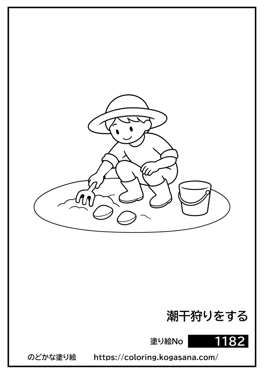 潮干狩りをするの塗り絵