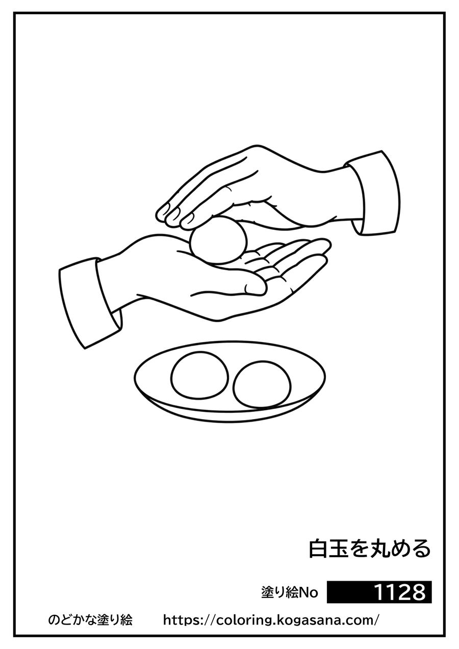 白玉を丸めるの塗り絵