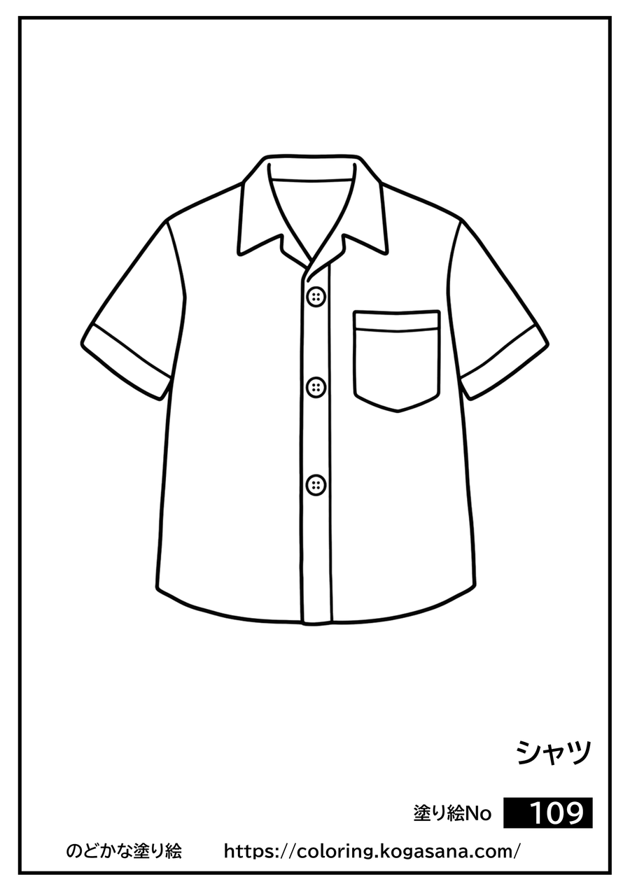 シャツの塗り絵