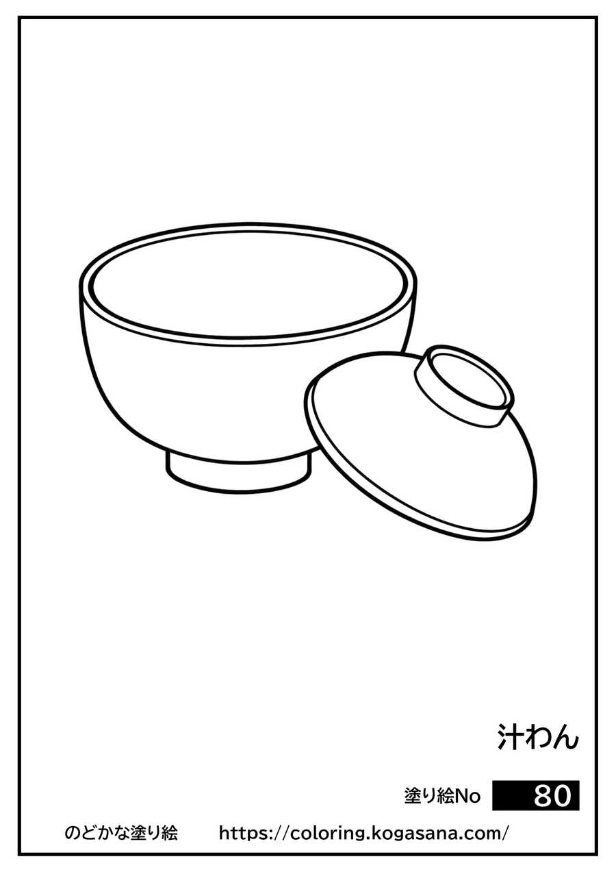 汁わんの塗り絵