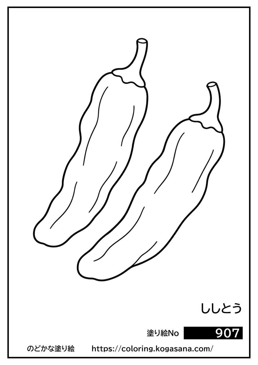 ししとうの塗り絵