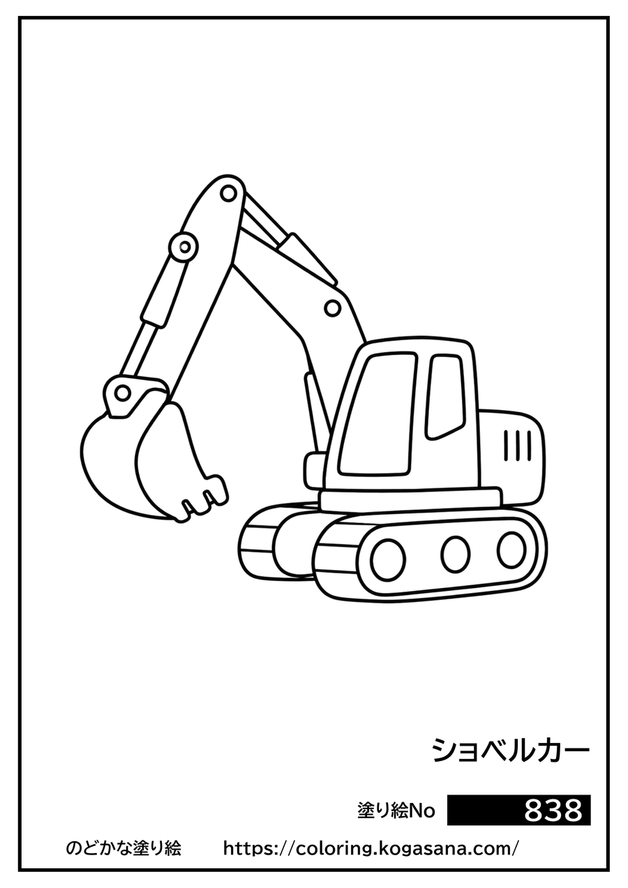 ショベルカーの塗り絵