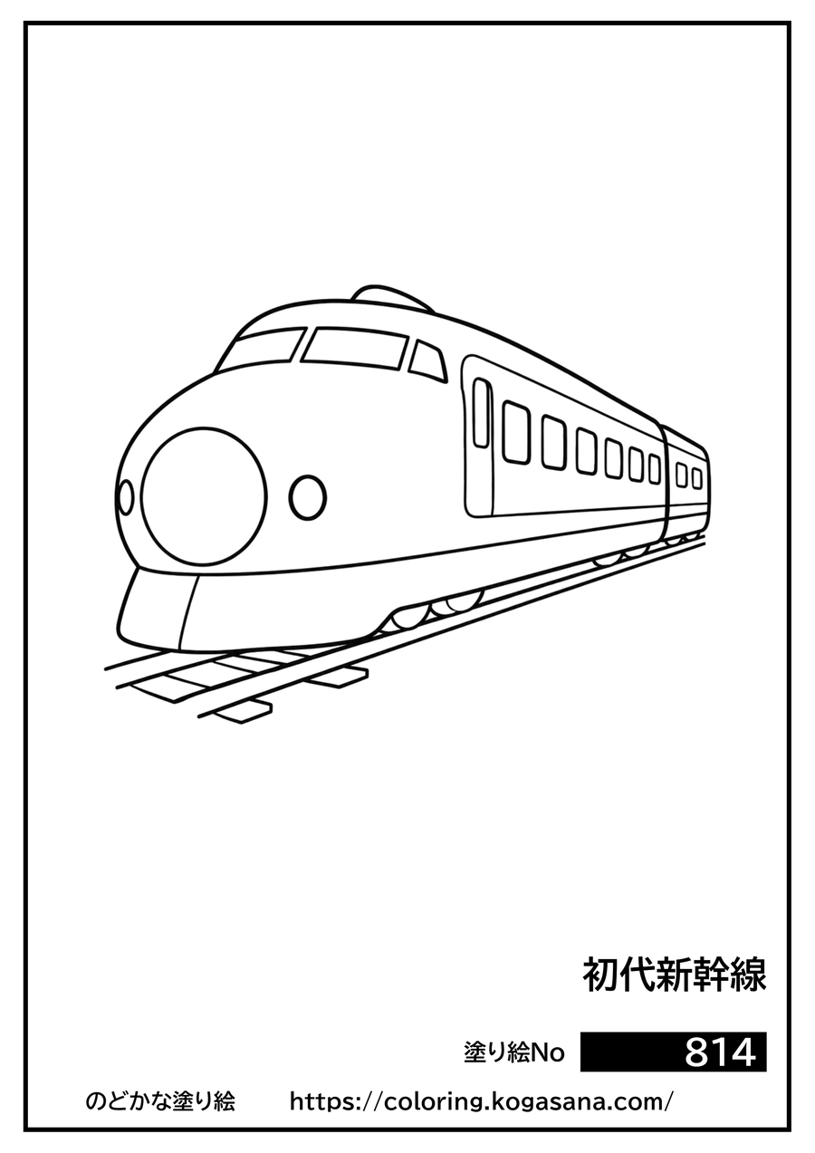初代新幹線の塗り絵