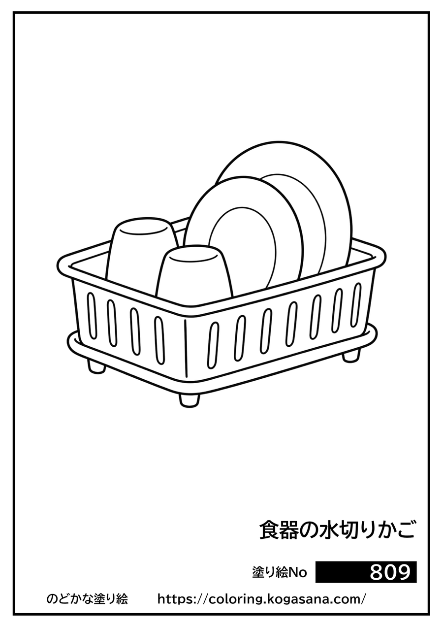 食器の水切りかごの塗り絵