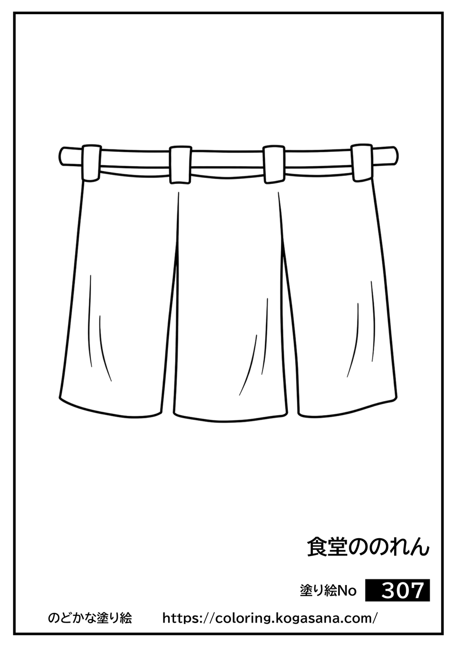 食堂ののれんの塗り絵