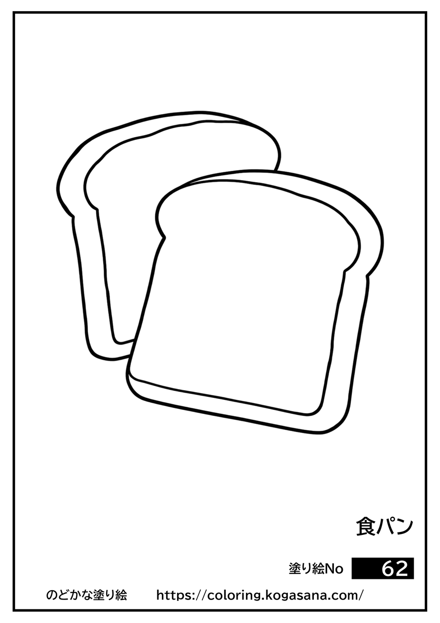食パンの塗り絵