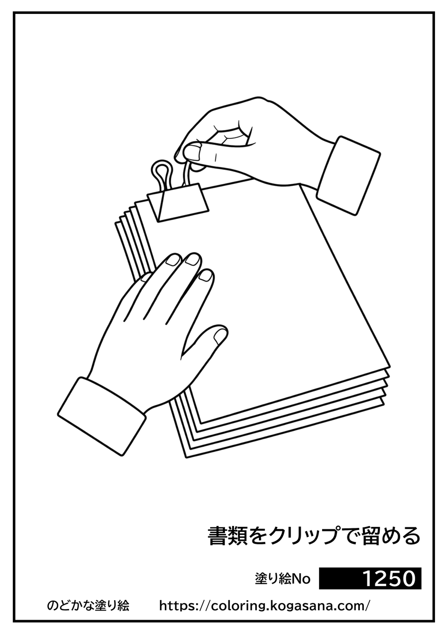 書類をクリップで留めるの塗り絵