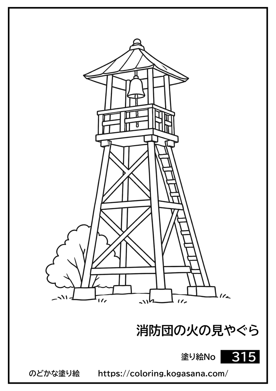 消防団の火の見やぐらの塗り絵