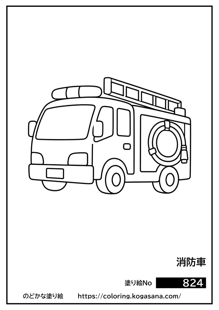 消防車の塗り絵