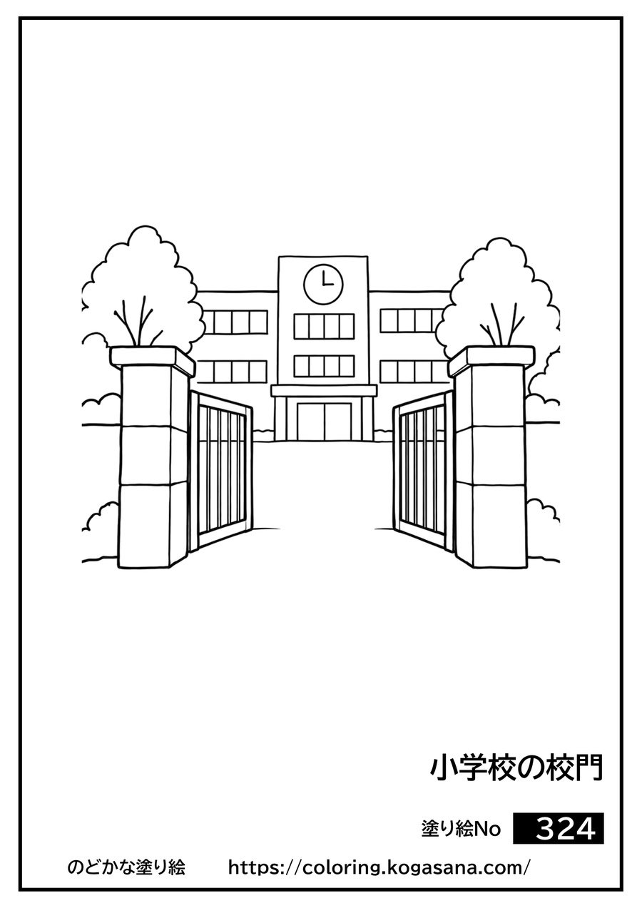 小学校の校門の塗り絵