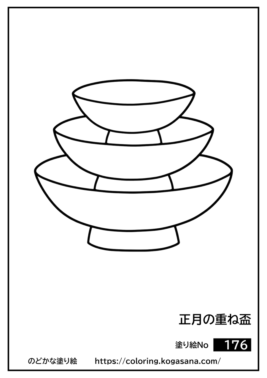正月の重ね盃の塗り絵