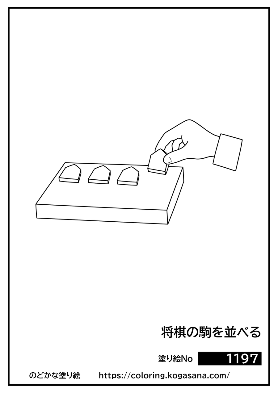将棋の駒を並べるの塗り絵
