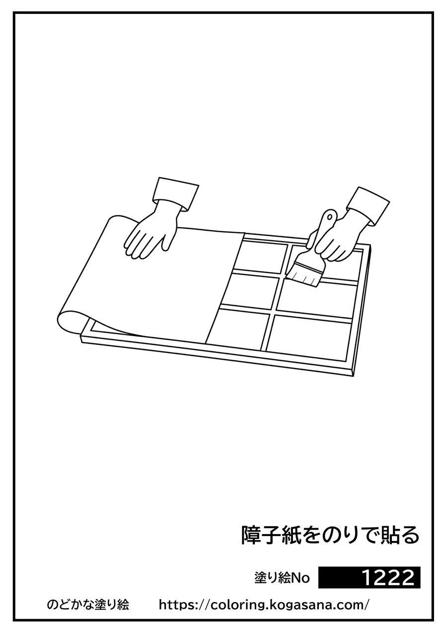 障子紙をのりで貼るの塗り絵