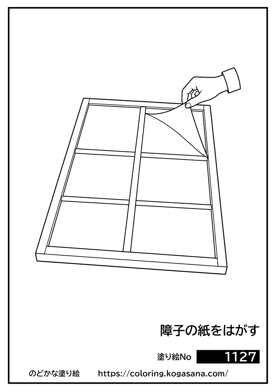 障子の紙をはがすの塗り絵