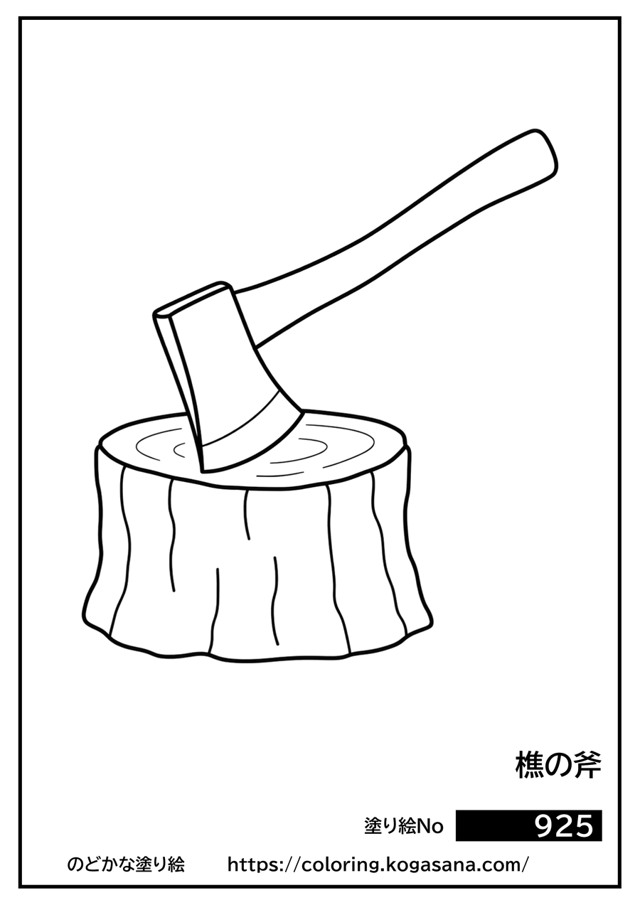 樵の斧の塗り絵