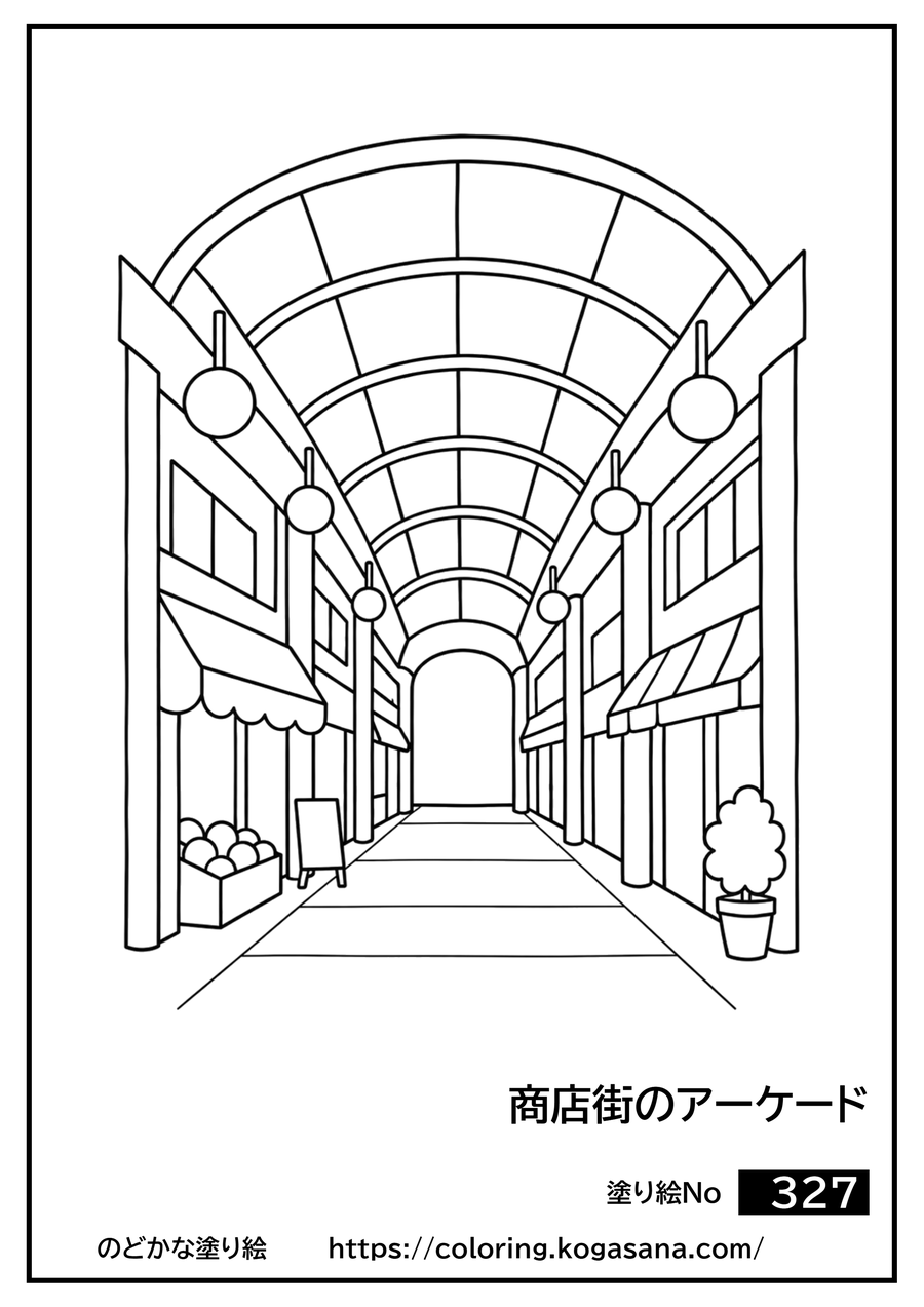 商店街のアーケードの塗り絵