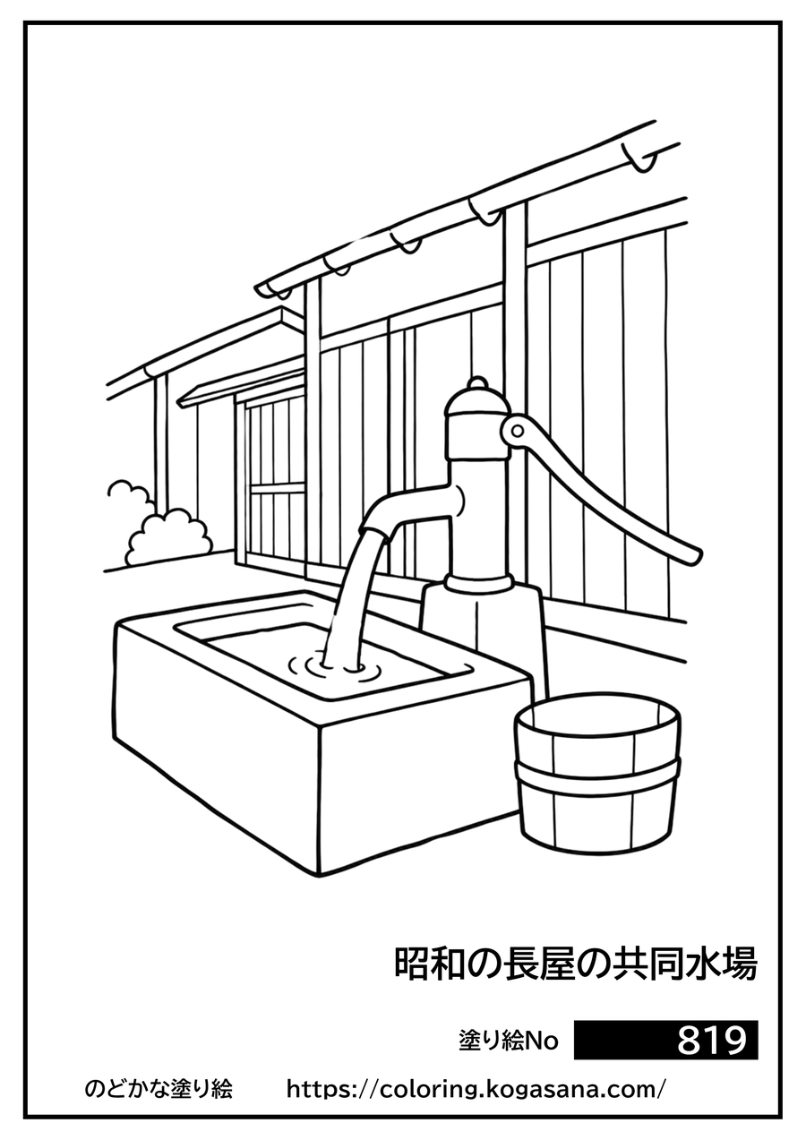 昭和の長屋の共同水場の塗り絵
