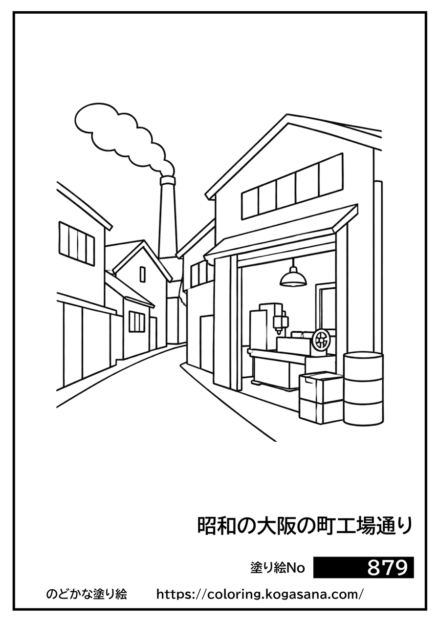 昭和の大阪の町工場通りの塗り絵