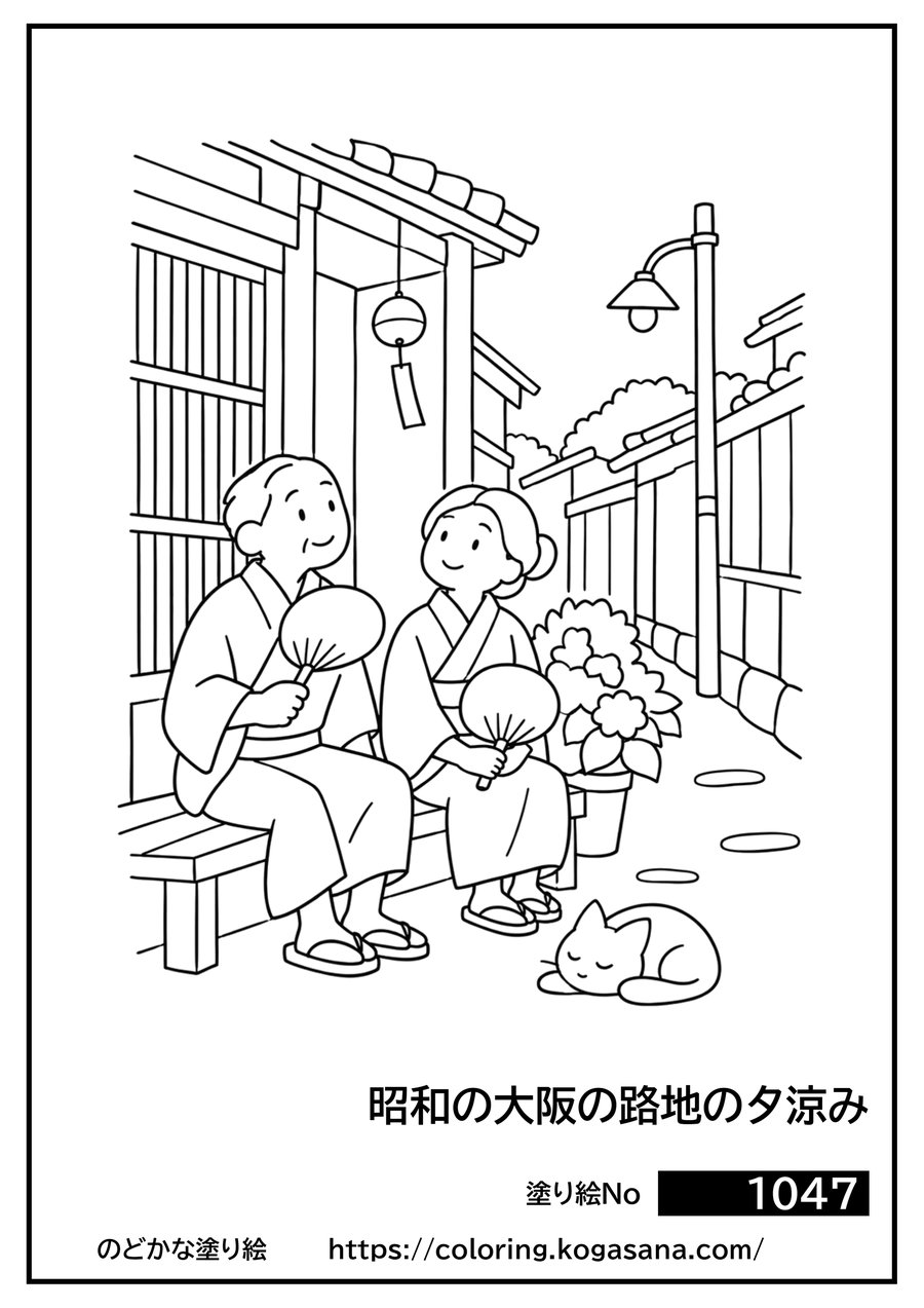 昭和の大阪の路地の夕涼みの塗り絵