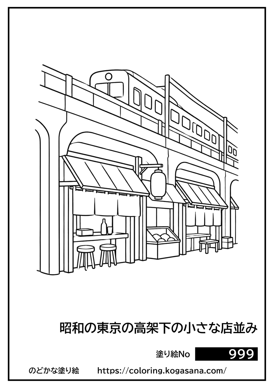 昭和の東京の高架下の小さな店並みの塗り絵