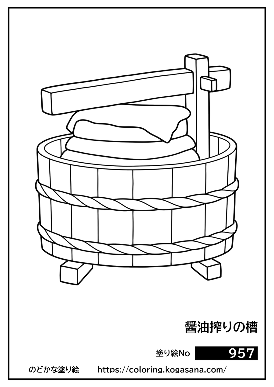醤油搾りの槽の塗り絵