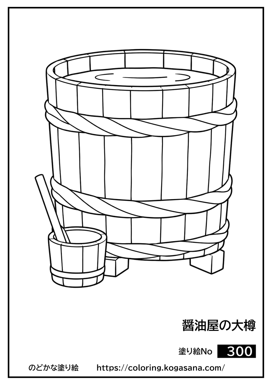 醤油屋の大樽の塗り絵