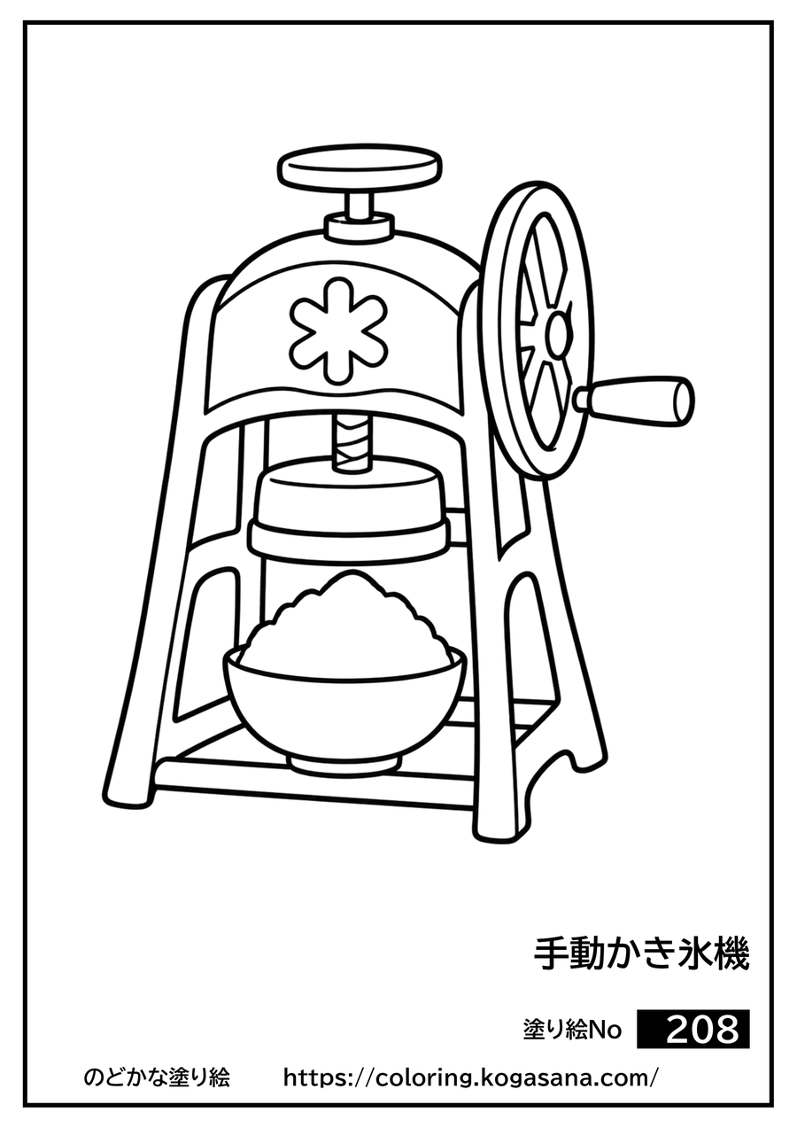 手動かき氷機の塗り絵