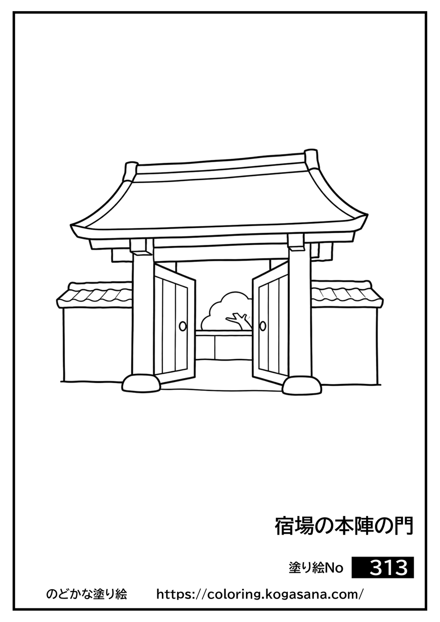 宿場の本陣の門の塗り絵