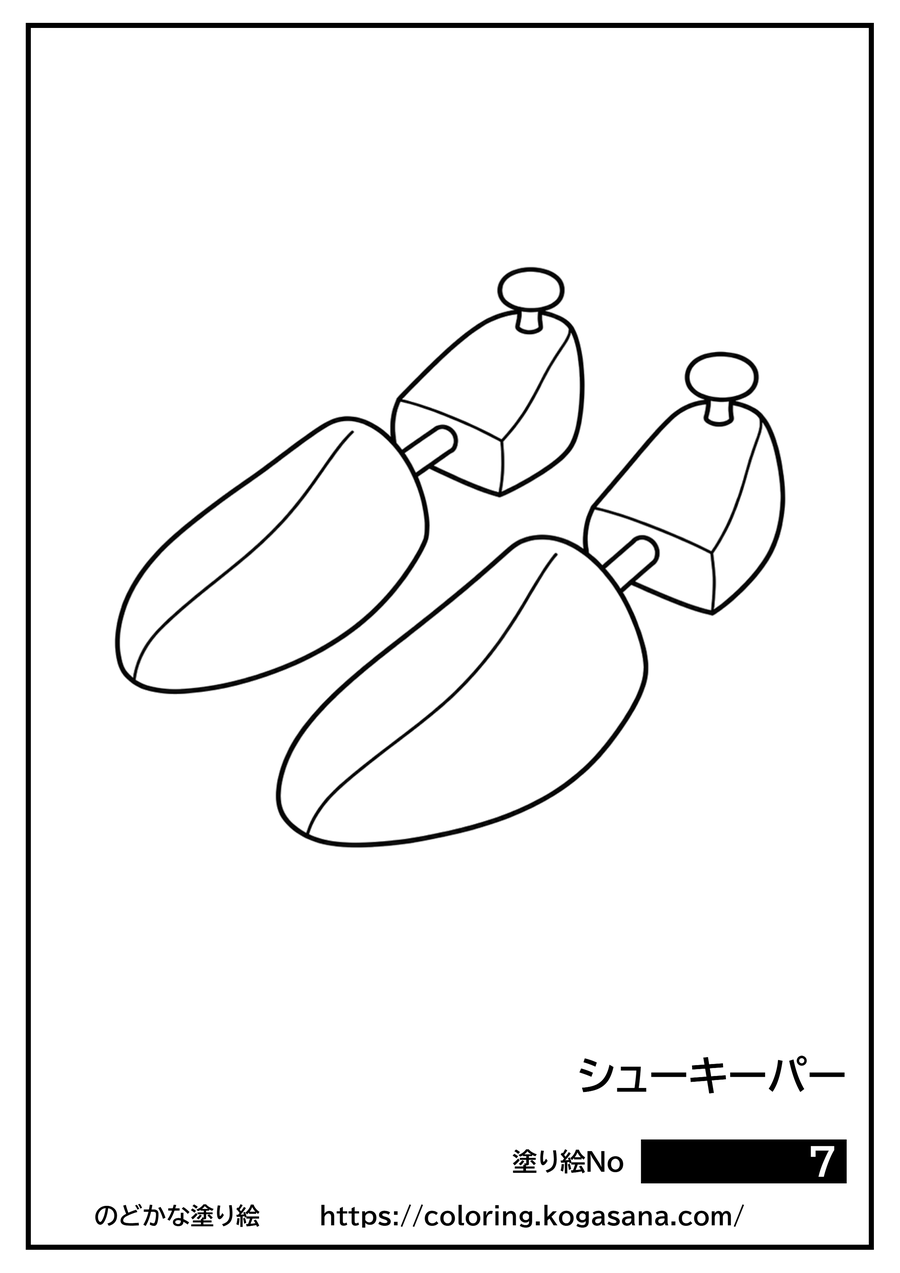 シューキーパーの塗り絵