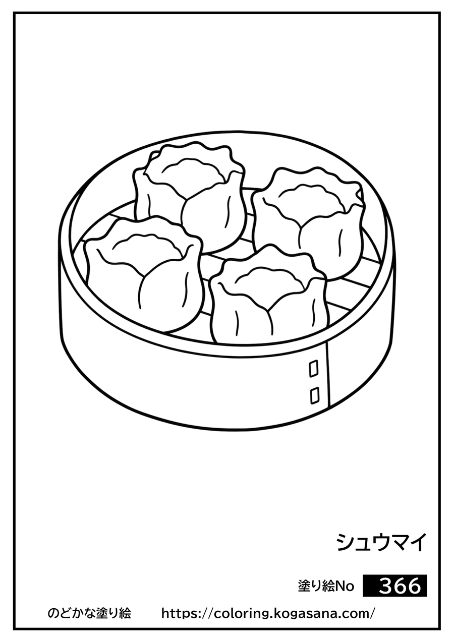 シュウマイの塗り絵