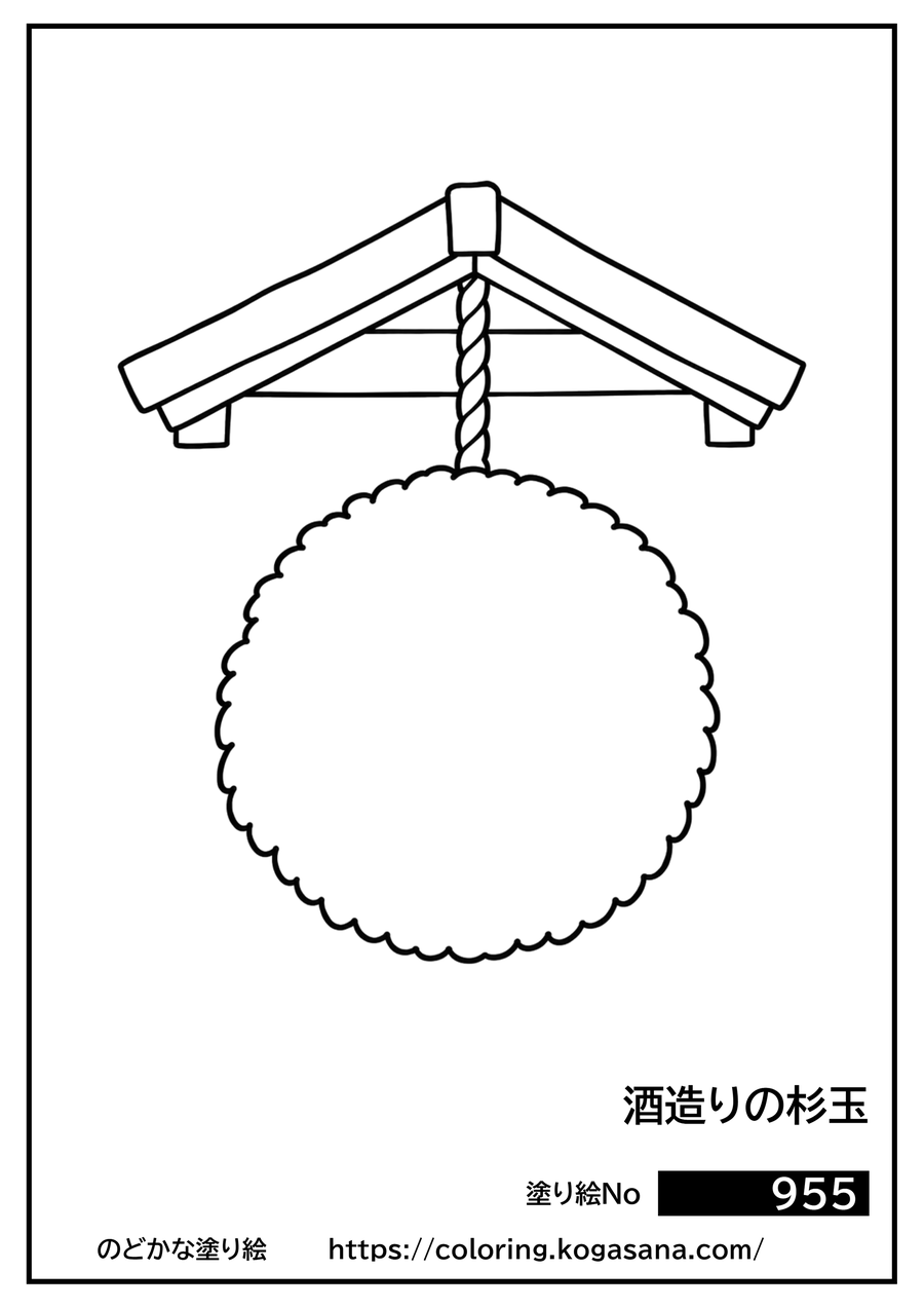 酒造りの杉玉の塗り絵