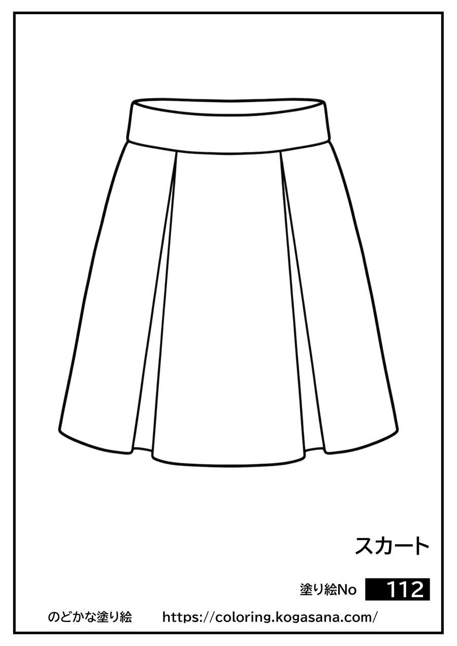 スカートの塗り絵
