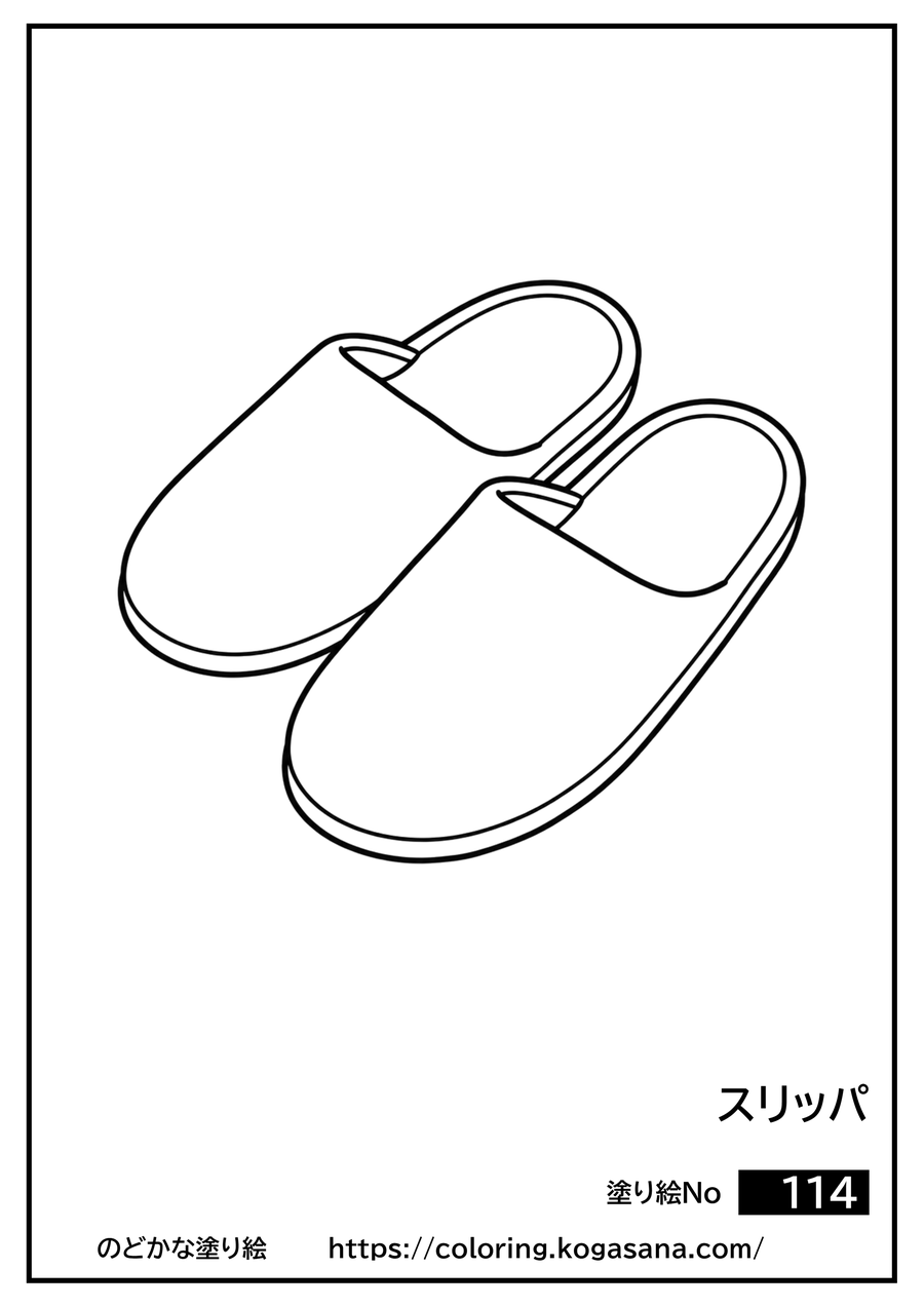 スリッパの塗り絵