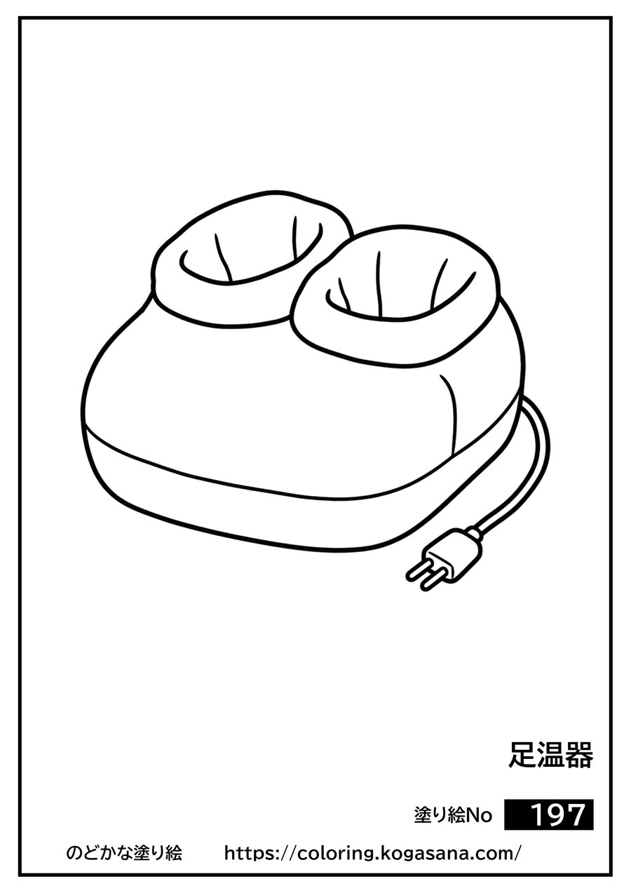 足温器の塗り絵