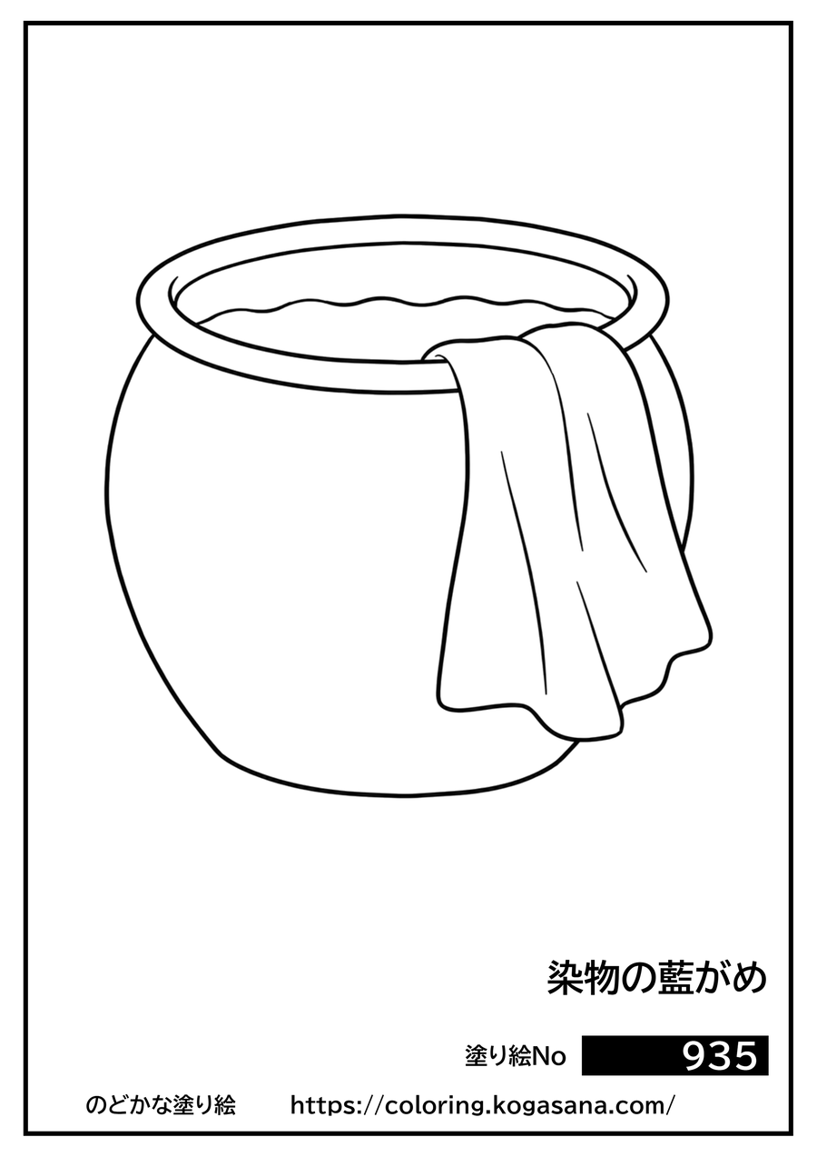 染物の藍がめの塗り絵