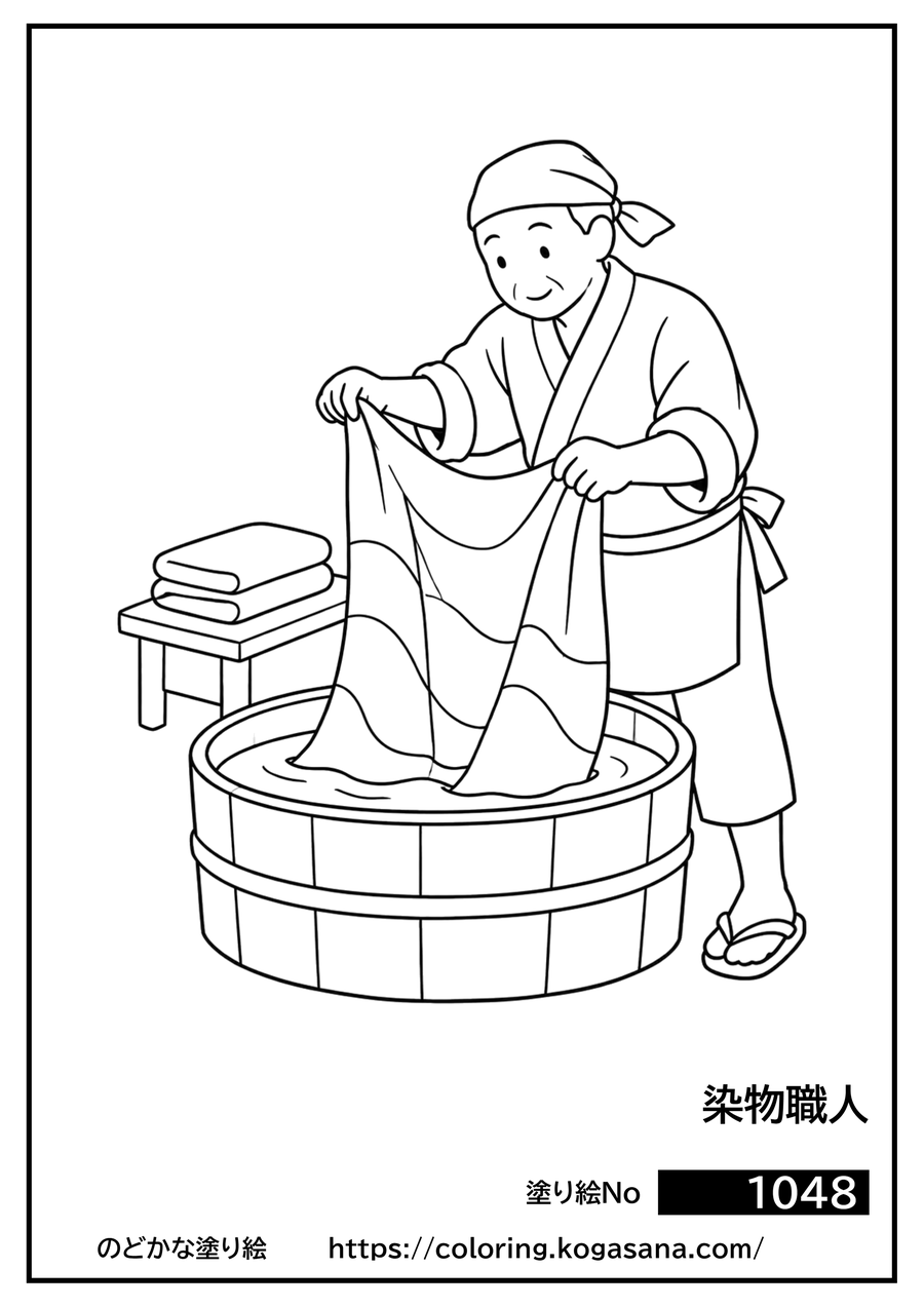 染物職人の塗り絵