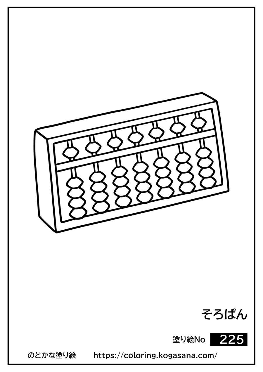 そろばんの塗り絵